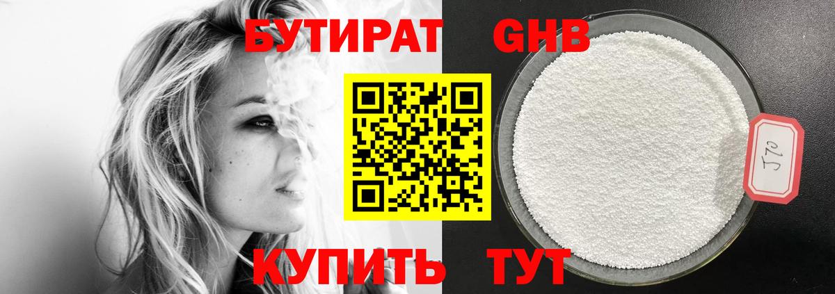 Бутират  Вход с VPN  Саяногорск  БУТИРАТ бутандиол 