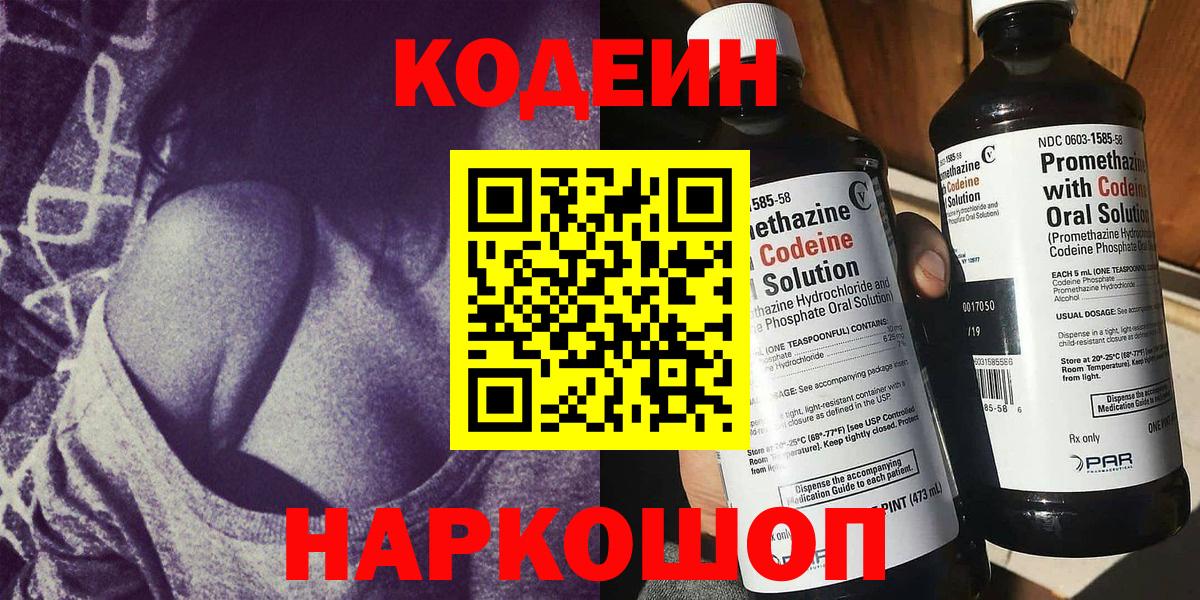 Кодеин Purple Drank Саяногорск